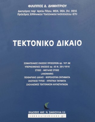 tektoniko-dikaio-photo-01